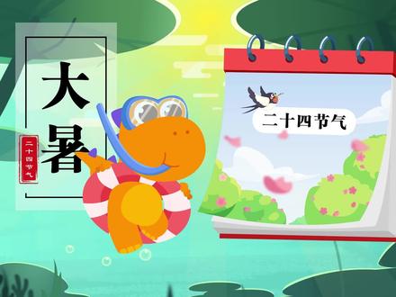 一年中的二十四节气-大暑#传统节日 #轻漫计划@抖音青少年 @瓜瓜龙启蒙