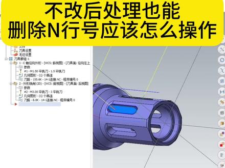 如何不改后处理也能删除程序里面的N行号?#cnc加工中心 #数控加工 #mastercam