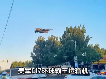罕见画面,美军C17环球霸王运输机降落北京 这是为懂王送行头来了#c17运输机 #特朗普