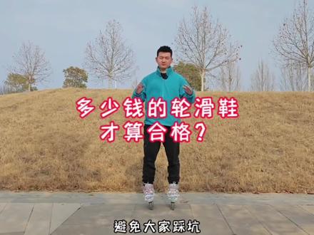 一分钟教你学会如何挑选轮滑鞋#轮滑鞋 #轮滑教学 #轮滑 #轮滑运动 #儿童轮滑教学