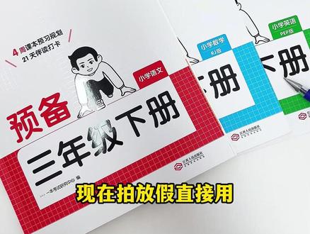 新教材变化大,假期预习别选错!#三年级 #寒假预习 #提前预习