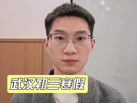 武汉初三寒假数学应该怎么安排 #武汉 #家长必读 #武汉教育 #初中数学 #寒假