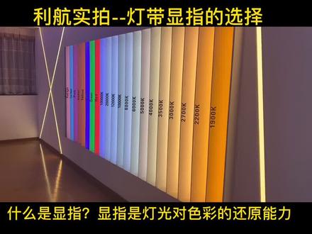 LED灯带的显指选择#橱柜灯灯带 #霓虹灯带 #cob灯带 #智能镜灯带#全屋定制灯带#展示柜灯带