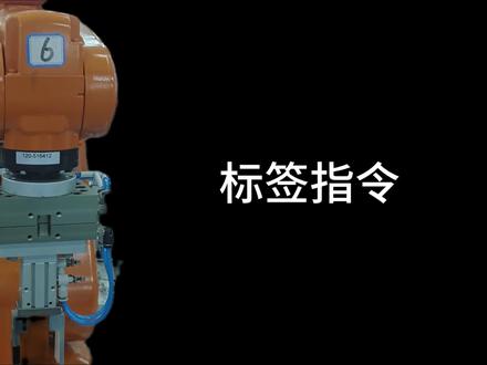 保姆式教学来啦 #ABB #机器人#简单易学#工业机器人#机电一体化