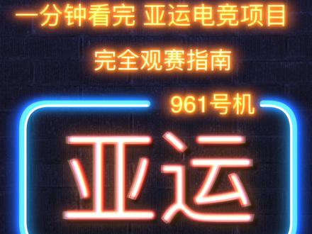 #花式科普亚运电竞
#亚运电竞 完全观赛指南。