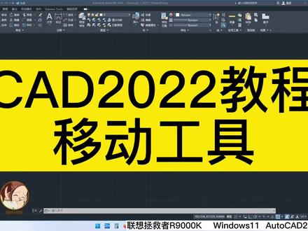 CAD移动工具-CAD2022教程 #cad教程 #三维建模 #cad画图 #CAD移动工具 #自学cad制图
