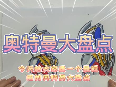 简笔画奥特曼 #简笔画 #奥特曼