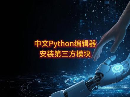 中文Python编辑器安装第三方模块 安装:在cmd窗口输入下面命令
pip install <第三方模块>
#中文Python #学习Python #Python编程 #小白量化