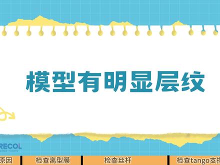 3D打印知识小课堂-模型有明显层纹该怎么解决#3d打印 #光固化 #光固化3d打印 #教程 #教程分享