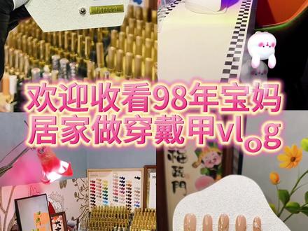 98年宝妈居家做穿戴甲定制vlog#纯手工穿戴甲 #穿戴甲 #超好看的美甲 #穿戴甲教程