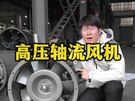 高压轴流风机 #风机