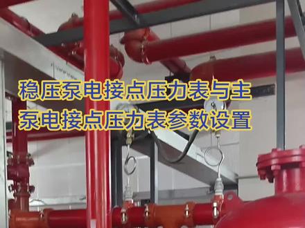 #消防维保#消防设施操作员 #稳压泵电接点压力表与主泵电接点压力表参数设置