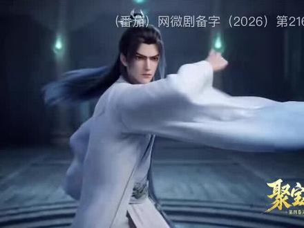 聚宝仙盆第四季道 侣来了#抖音热点国漫