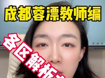 成都蓉漂教师编各区解析之锦江区 #成都教师编 #蓉漂教师编 #蓉漂人才荟 #应届研究生 #公费师范生