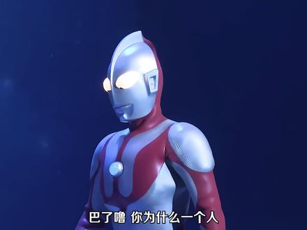 “小巴尔坦为什么只有你一个人啊”,明知故问的屑初代 #奥特曼