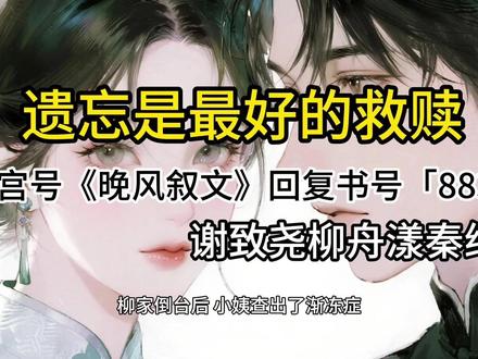 炒鸡好看的小说《遗忘是最好的救赎》一口气看到爽,书荒熬夜必看 #出书 #总裁 #魔道祖 #超级富贵 #黑瞎子