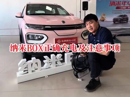 #纳米box #中牟东风新能源 #五万左右新能源汽车 #纳米BOX充电