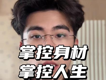 掌控身材掌控人生#认知觉醒 #减肥逆袭 #提升自己
