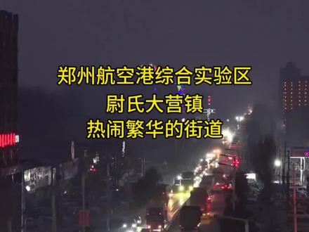 #尉氏#大营镇 隶属河南省开封市尉氏县,由郑州航空港经济综合实验区代管。它地处尉氏县西北部,总面积97.19平方千米,户籍人口约6.14万。这里历史悠久,#岳飞、#李自成 曾在此扎营,有裴李岗文化遗址等古迹。102省道和224省道交汇,交通便利。镇内有新尉工业园区,产业发达,特色农业也颇具规模。#抖音百科