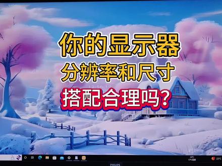 你的电脑显示器分辨率和尺寸搭配合理吗?#电脑知识 #电脑 #计算机 #显示器