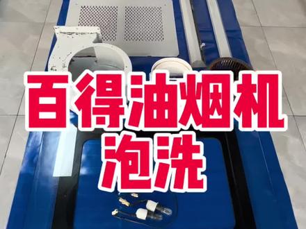 百得油烟机全拆泡洗#油烟机清洗 #家电深度清洗