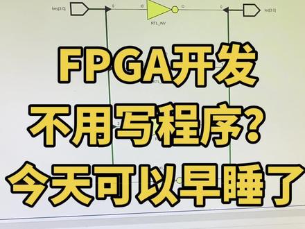 FPGA开发 对于小项目 几乎不用写程序 只需要定义模块和约束模块中的引脚和实体对应 直接下载就OK了 又进一步#FPGA #嵌入式开发 #正点原子 #vivado #学无止境活到老学到老