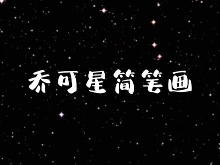 乔可星简笔画。#简笔画 #一起学画画 #画画使我快乐 #画渣日常 #想画就画 @抖音青少年