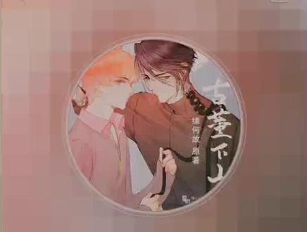 #古董下山广播剧 桃木剑的用法