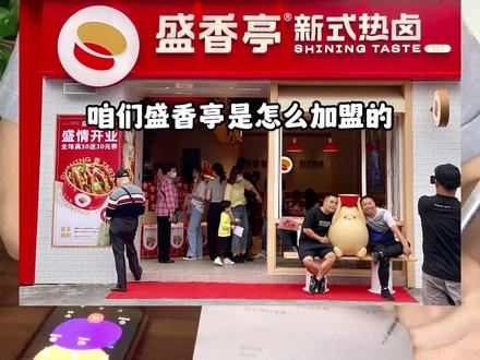 盛香亭到底值不值得加盟?#餐饮 #餐饮创业 #盛香亭 #餐饮人