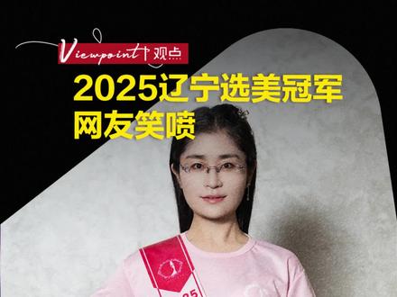 2025辽宁选美冠军 网友笑喷 #热点 #选美 #辽宁选美冠军