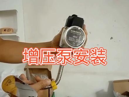 洗澡水流小,增压泵安装。 #增压泵 #水流小 #实用好物
