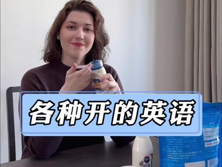 英语里面的各种“开”都不一样,一起来学习一下#英语 #英语学习 #英语单词 #每日英语 #日常口语