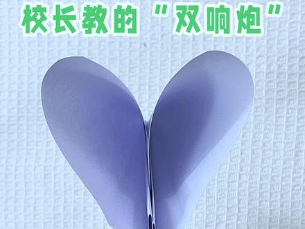 网红双响炮,1张纸就搞定了#折纸 #折纸教程