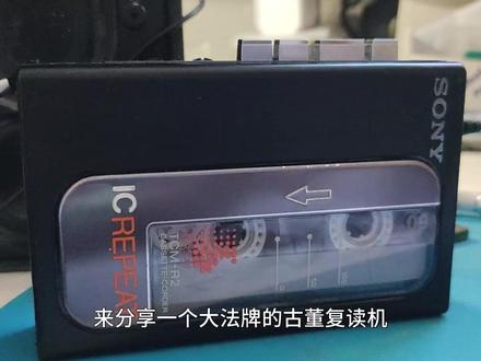 索尼的tcm R2 复读机老祖 特有的复读变速bug适合整活 国产机复读机祖师爷,早在88年就由大法给整出来了,并且有不同机芯的版本,在计算机都很罕见的时候,已经采用了RAM颗粒和ADPCM编解码,年代太久远,内存容量还以KB为单位,仅仅只有4-8秒的复读时长,也是受工艺所限了,大法祖传的复读时切换时长就鬼畜的bug也是有的,祖传bug了,甚是欢愉#索尼 #磁带机打理 #磁带随身听 #磁带随身听维修 #复读机