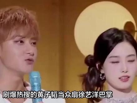综艺预告揭示真相:黄子韬徐艺洋巴掌事件实为游戏互动#娱乐评论大赏 #随拍 #明星 #娱乐八卦