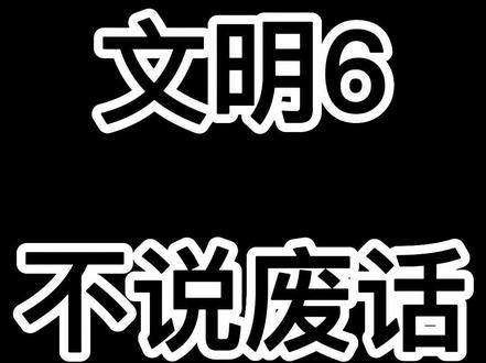 #文明6新手入门教程 #文明6风云变幻 文明6不说废话(2)