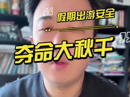 假期出游安全第一 惊险刺激的游乐项目都不要去做,一旦发生危险,悔之晚矣!#小眼睛大叔 #安全第一 #家长必读 #内容启发搜索 #热门小助手 @DOU+小助手
