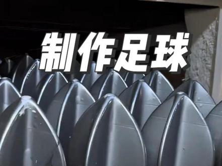 足球的制作过程#足球 #加工过程