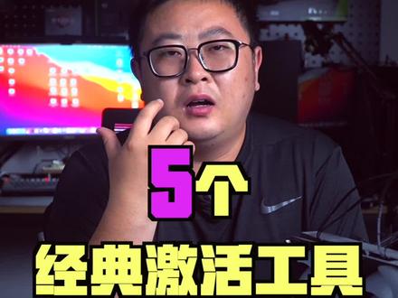 5个经典好用的Windows和office激活工具#电脑技巧#windows激活#office激活