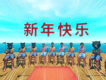 【下】木筏求生大拜年 #春节游戏七天乐 @辉哥游戏解说
