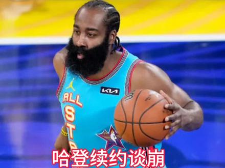 快船哈登续约谈崩,回火箭概率不到20%,现实太扎心#快船#哈登#火箭