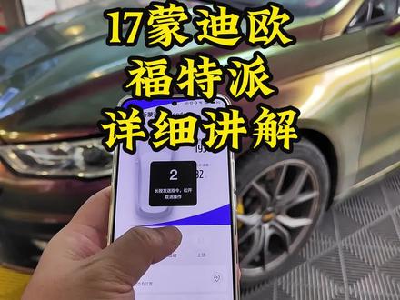 17蒙迪欧
福特派
详细讲解
#林肯 #福特 #南宁德尚