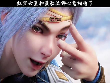 红宝女皇和蓝歌法铧心意相通了#国漫