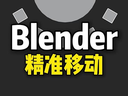 Blender精准移动 #blender #blender教程 #blender3d #blender建模 #blender动画