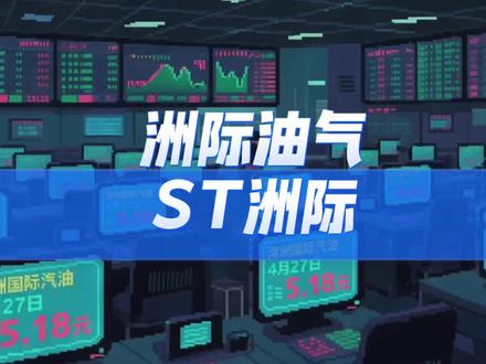 一夜戴帽!翻倍牛股洲际油气突遭ST,撕开公告背后的资金占用黑幕!#资本像素 #洲际油气 #ST洲际 #股票ST #A股避雷
