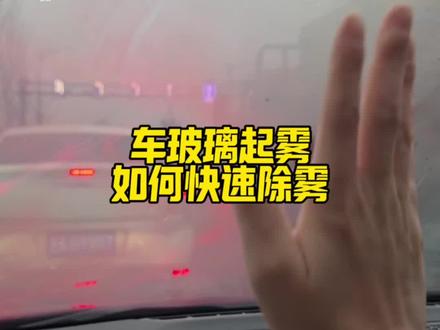 汽车玻璃起雾,如何快速去除#汽车知识 #每天一个用车知识