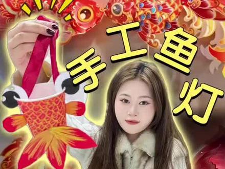 过年又有新才艺啦❗️纸杯爆改小鱼灯 #鱼灯 #纸杯 @抖音小助手 @DOU+小助手