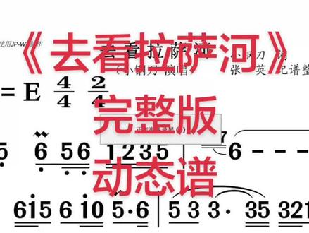 《去看拉萨河》 完整版 动态谱