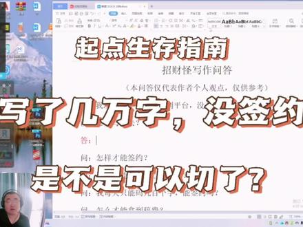 #网文作者的日常 #写小说 #码字 #干货分享 #免费教程来啦 起点生存指南,写了几万字,没签约。是不是可以切了?