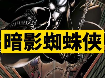 一分钟了解#漫威 英雄—暗影#蜘蛛侠 @DOU+小助手